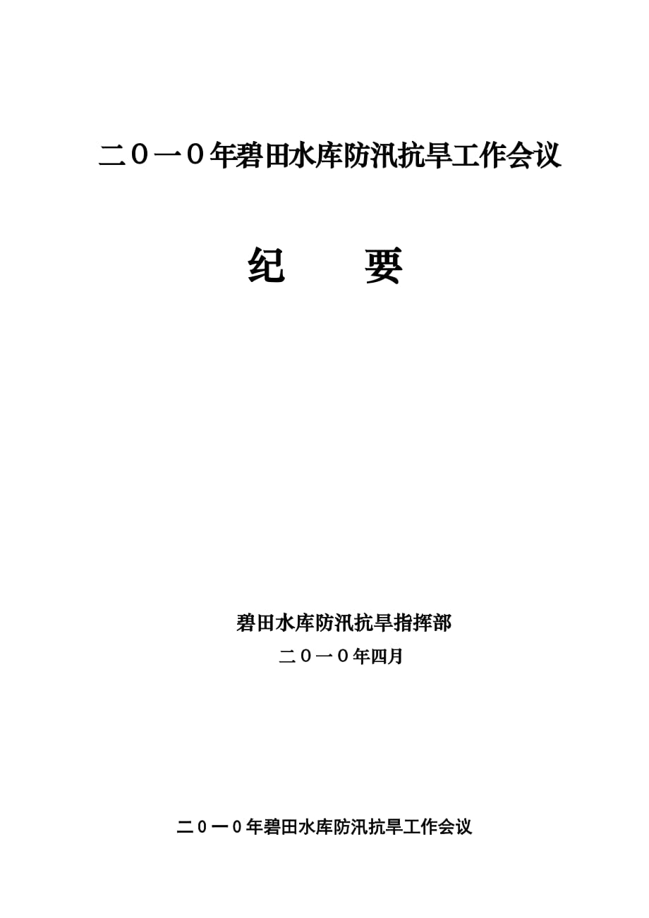 2020年（会议管理）XXXX年碧田水库防汛会议纪要_第1页