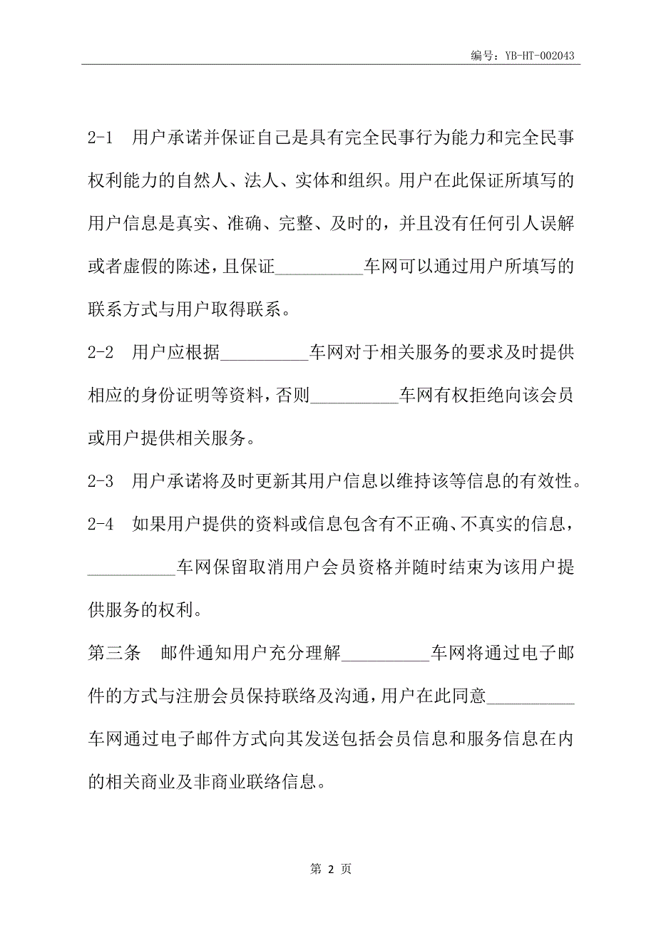 网站会员注册协议(三)(协议范本)_第3页