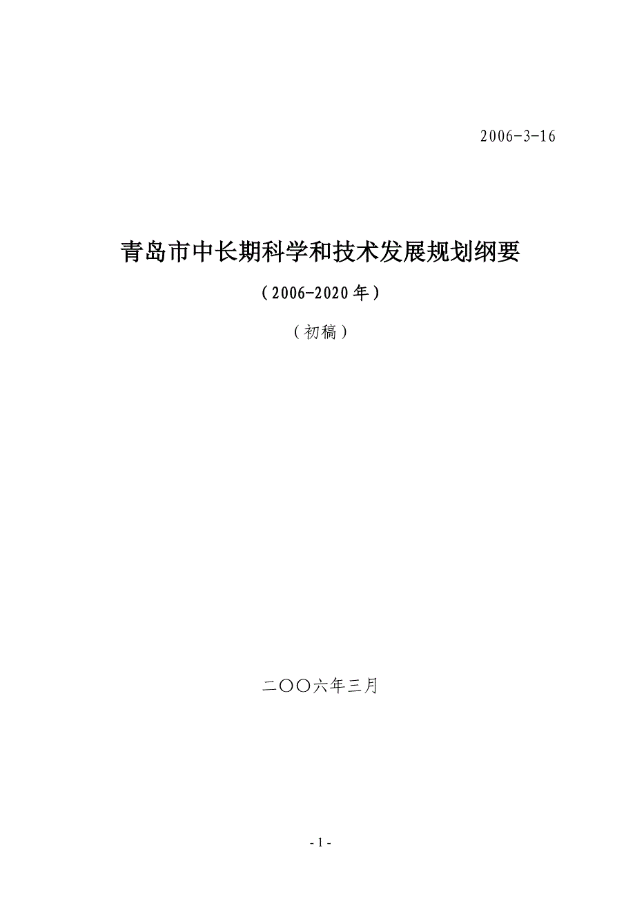 2020年(发展战略）青岛市中长期科学和技术发展规划纲要__第1页