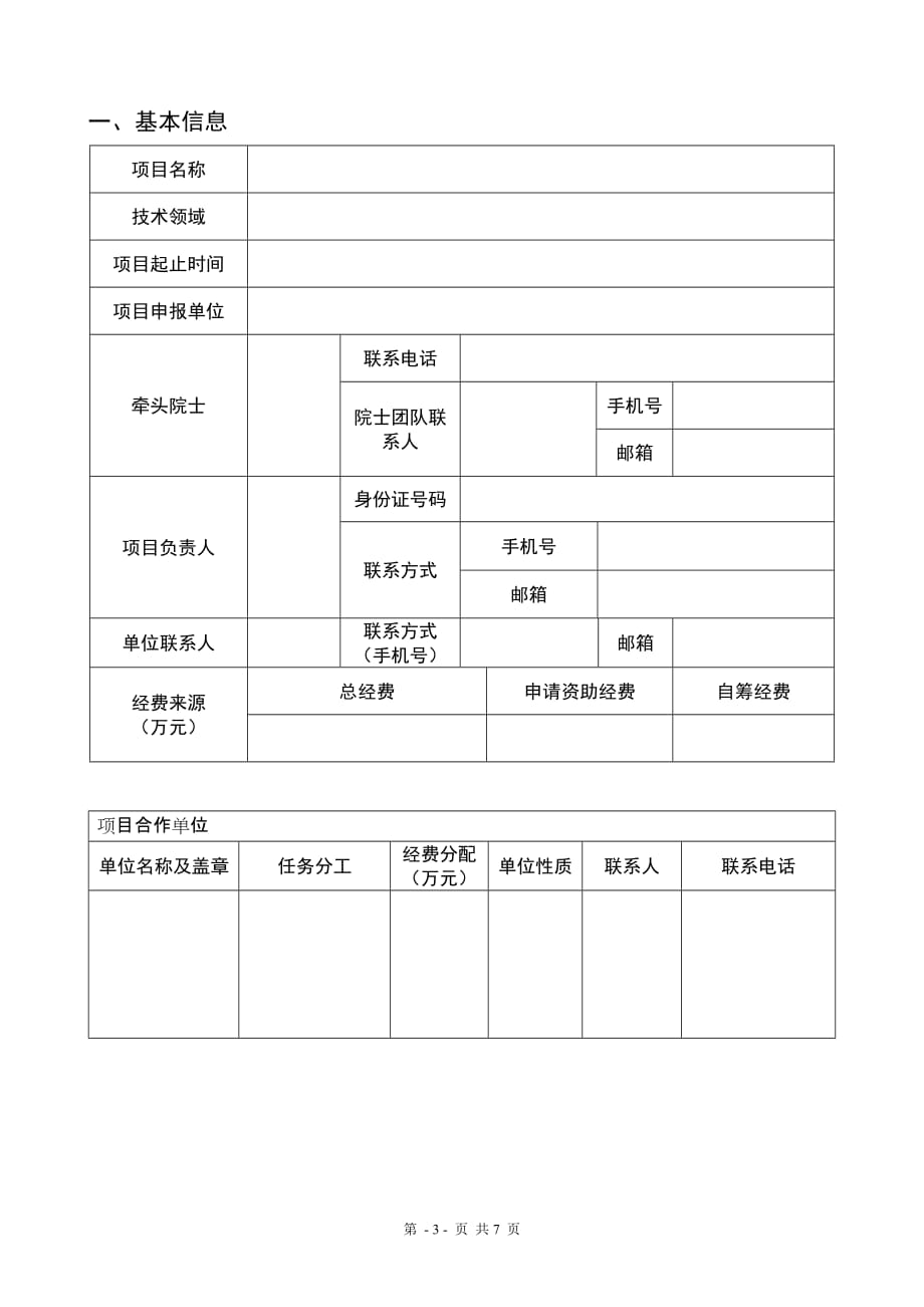 在渝院士牵头的科技创新引导专项申报书（技术创新与应用发展类）_第3页