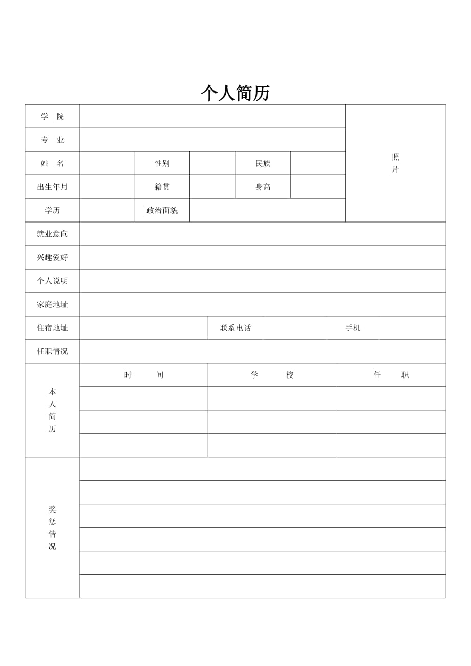 标准的个人简历表格(2).pdf_第2页