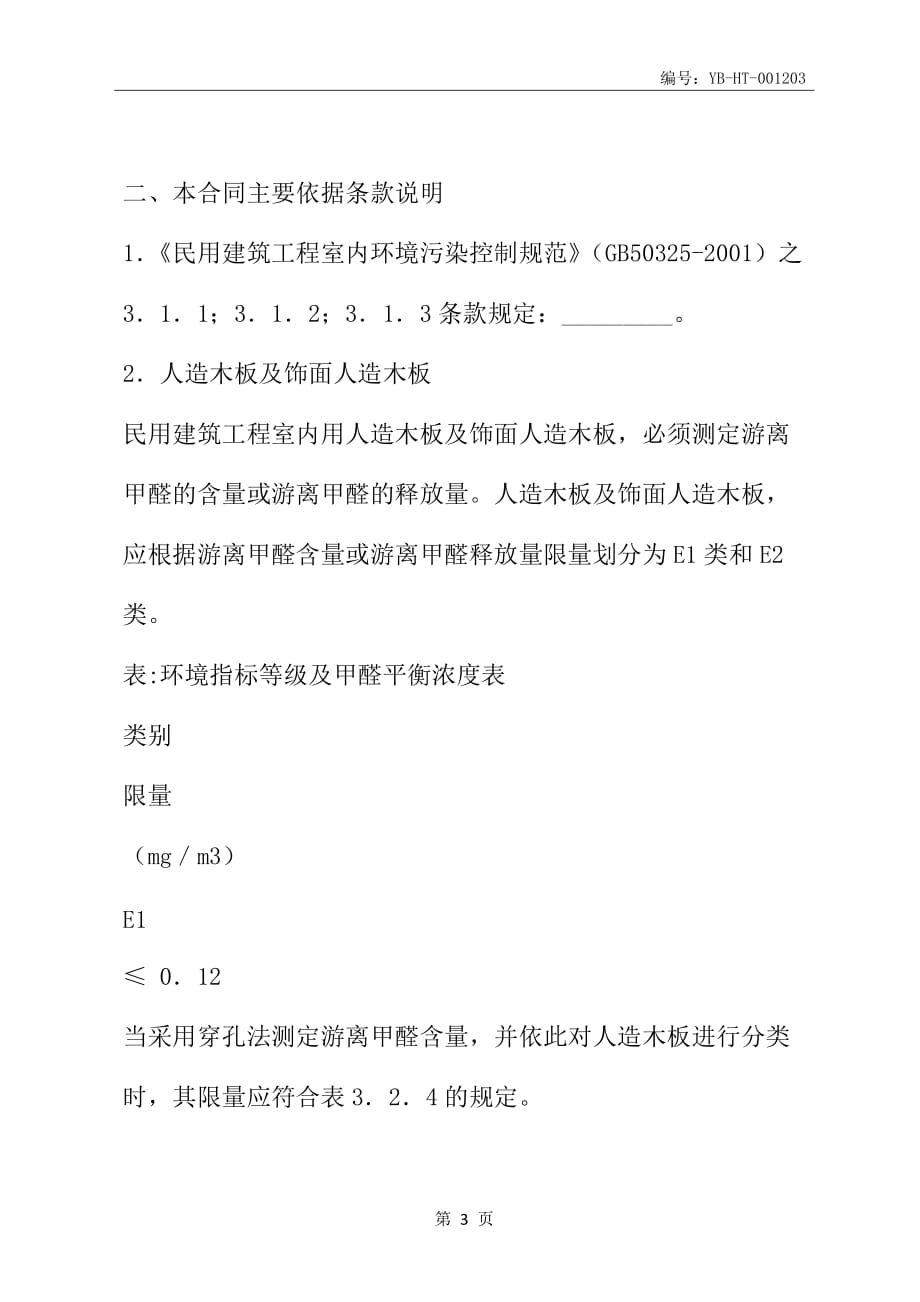 广东省室内环境质量保证合同 (适用于建材买卖)(合同范本)_第4页