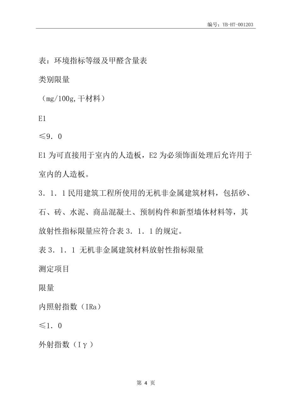 广东省室内环境质量保证合同 (适用于建材买卖)(合同范本)_第5页