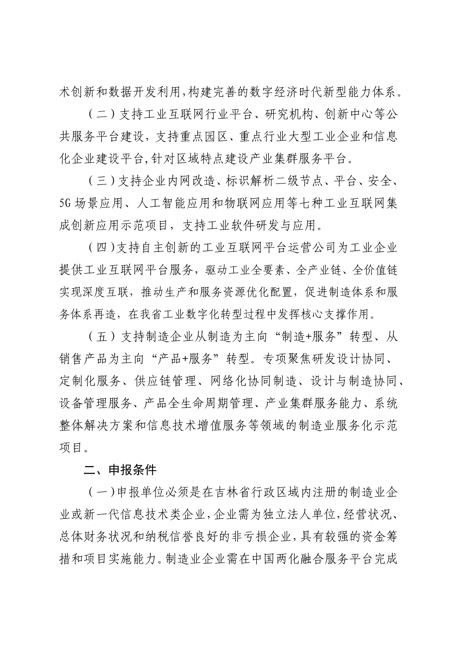 2020吉林工业互联网建设及制造业服务化示范项目申报指南_第2页