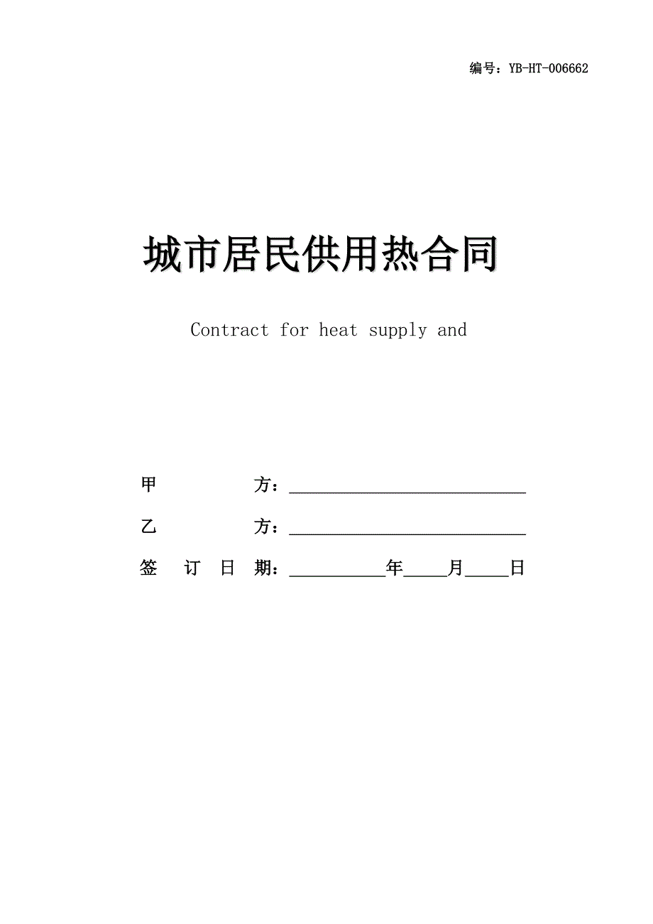 城市居民供用热合同(HF-2011-0501)(合同范本)_第1页