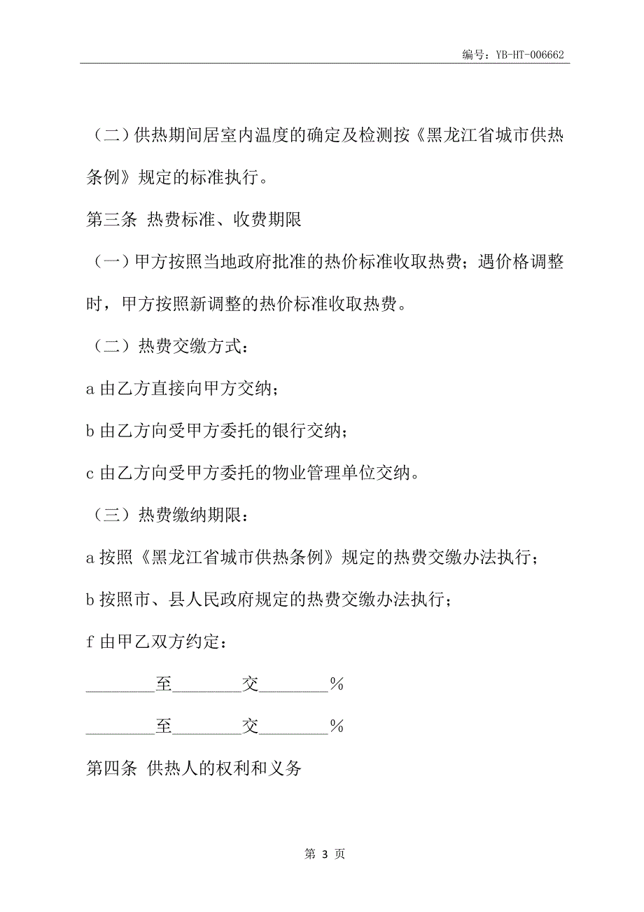 城市居民供用热合同(HF-2011-0501)(合同范本)_第4页