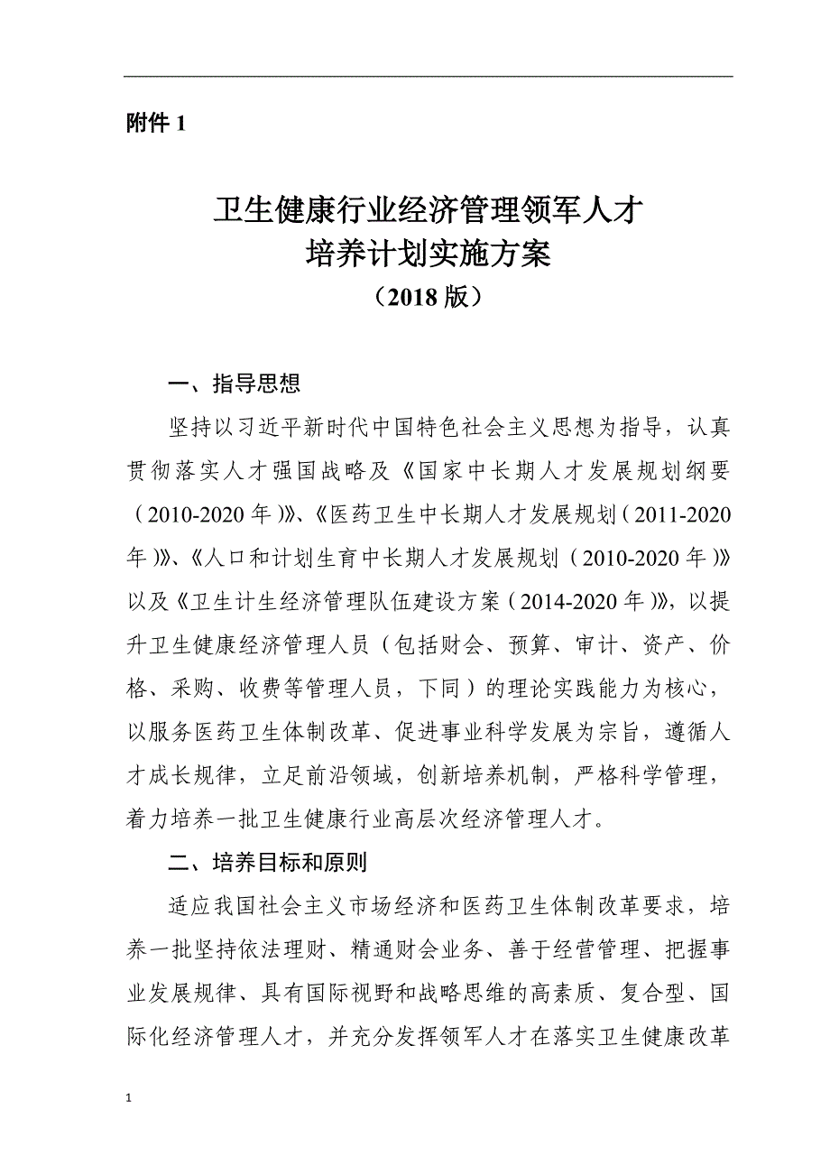 卫生健康行业经济管理领军人才培养计划实施方案电子教案_第1页