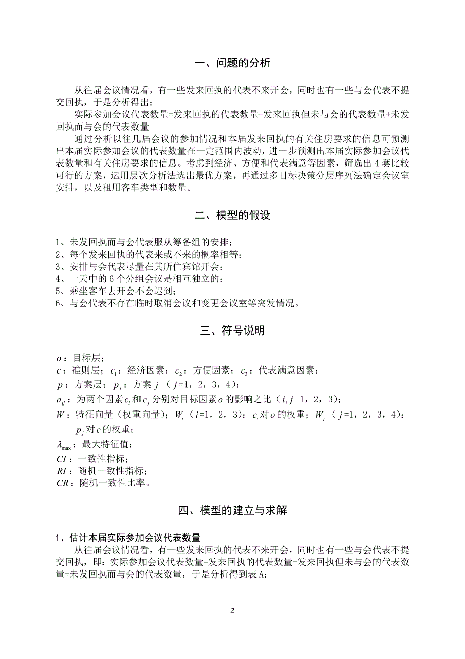 2020年（会议管理）09建模论文会议优化_第4页