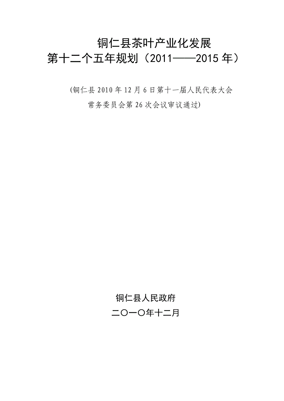 2020年(发展战略）贵州省铜仁县茶产业发展十二五规划__第1页