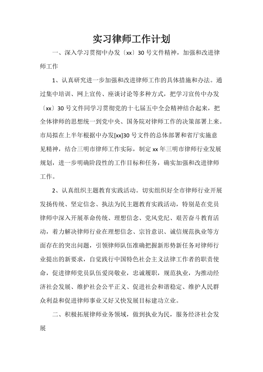 工作计划 工作计划范文 实习律师工作计划_第1页