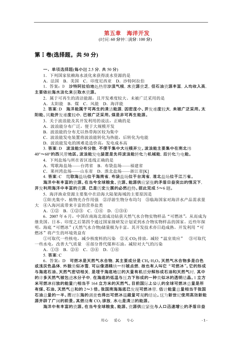 高中地理 第五章海洋开发同步训练 人教版选修2.doc_第1页