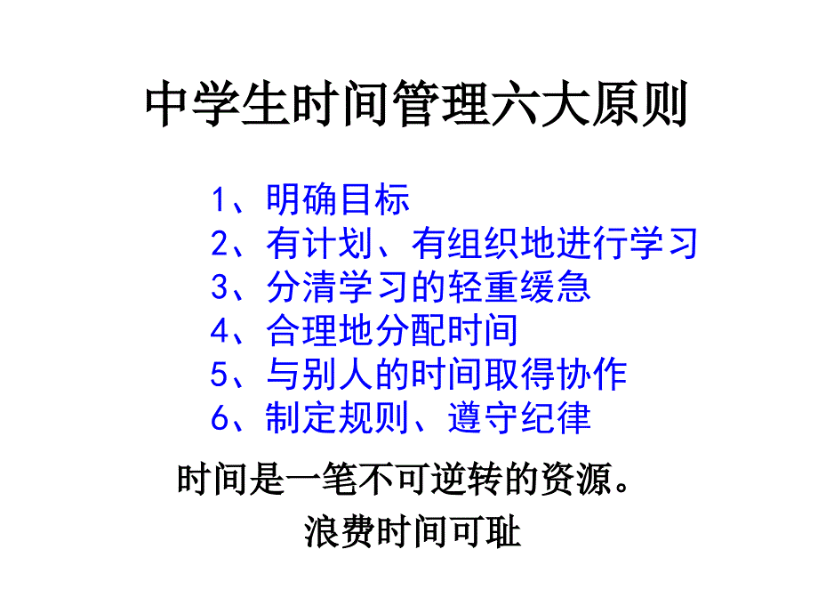 中学生时间管理主题班会.ppt_第1页