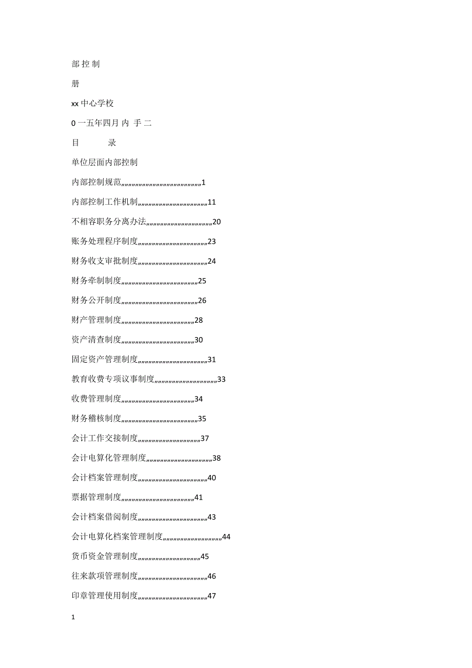 学校内部控制手册电子教案_第1页