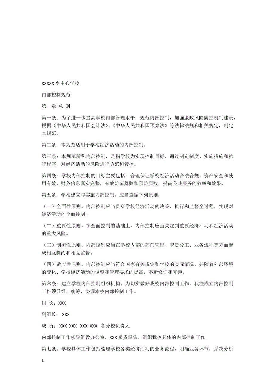 学校内部控制手册电子教案_第4页