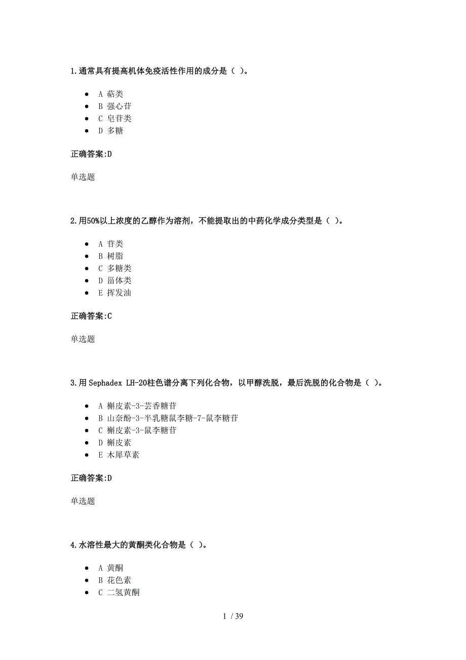 浙大远程天然药物化学在线作业答案_第1页