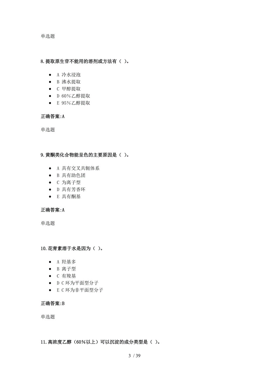 浙大远程天然药物化学在线作业答案_第3页