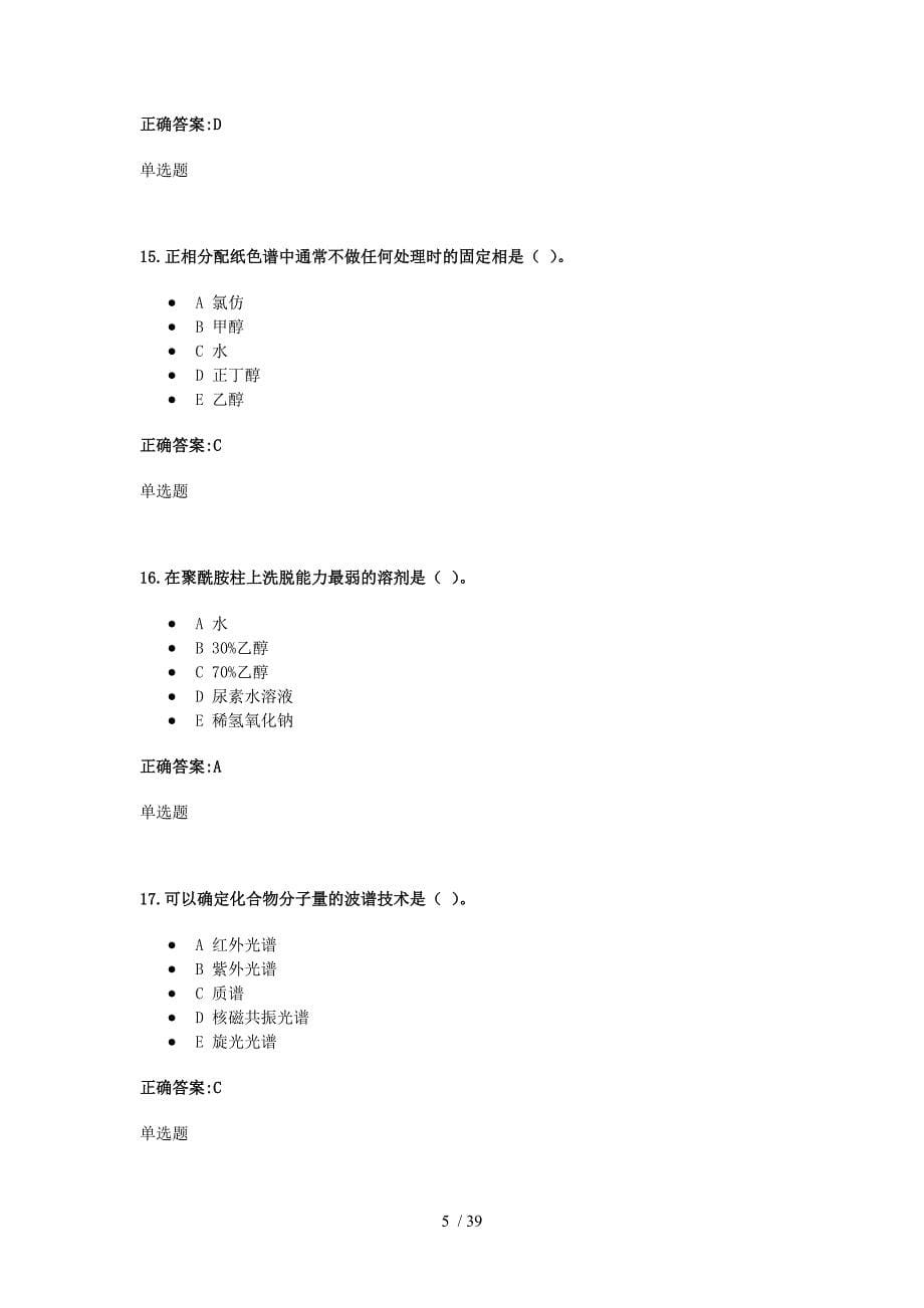 浙大远程天然药物化学在线作业答案_第5页