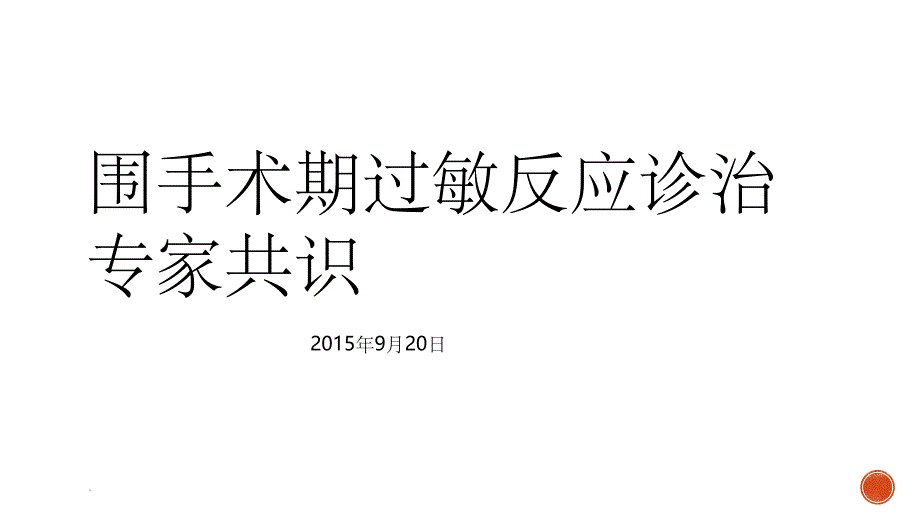 围手术期过敏反应PPT课件_第1页