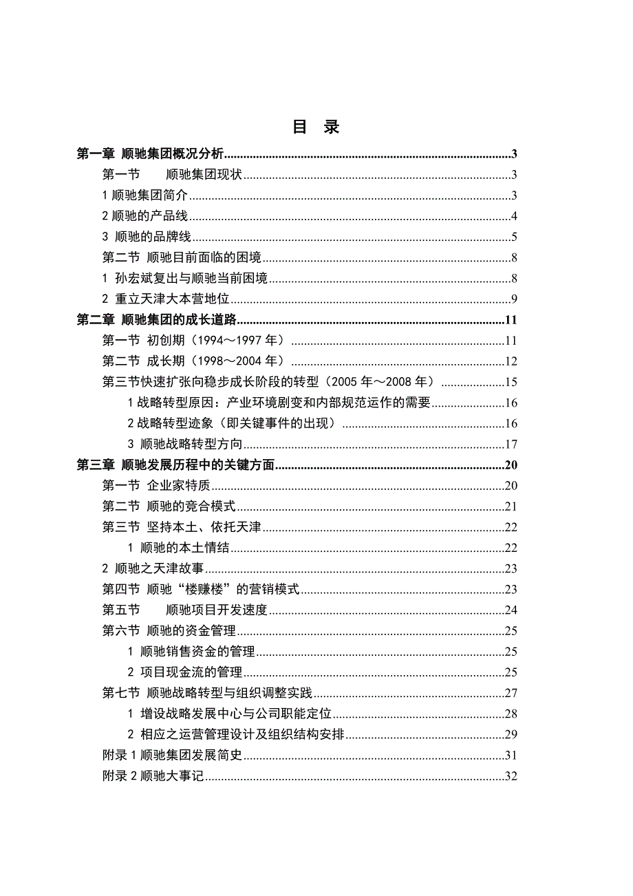 2020年(发展战略）顺驰地产发展战略分析报告__第2页