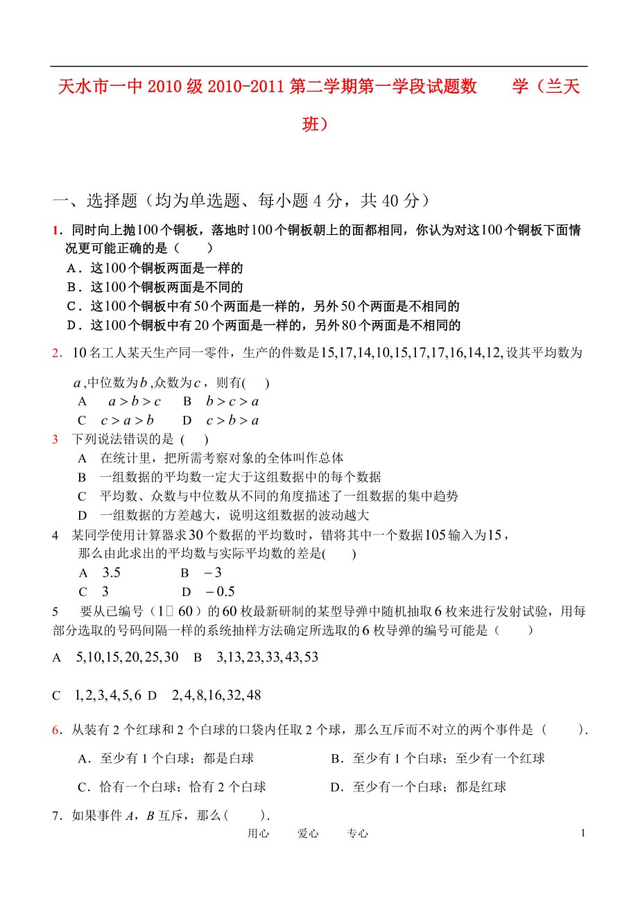 甘肃省天水一中10-11学年高一数学下学期学段考试题（兰天班）新人教A版【会员独享】.doc_第1页