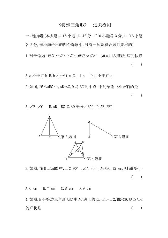 2020年九年级数学中考专题复习《特殊三角形》过关检测（Word版附解析版）