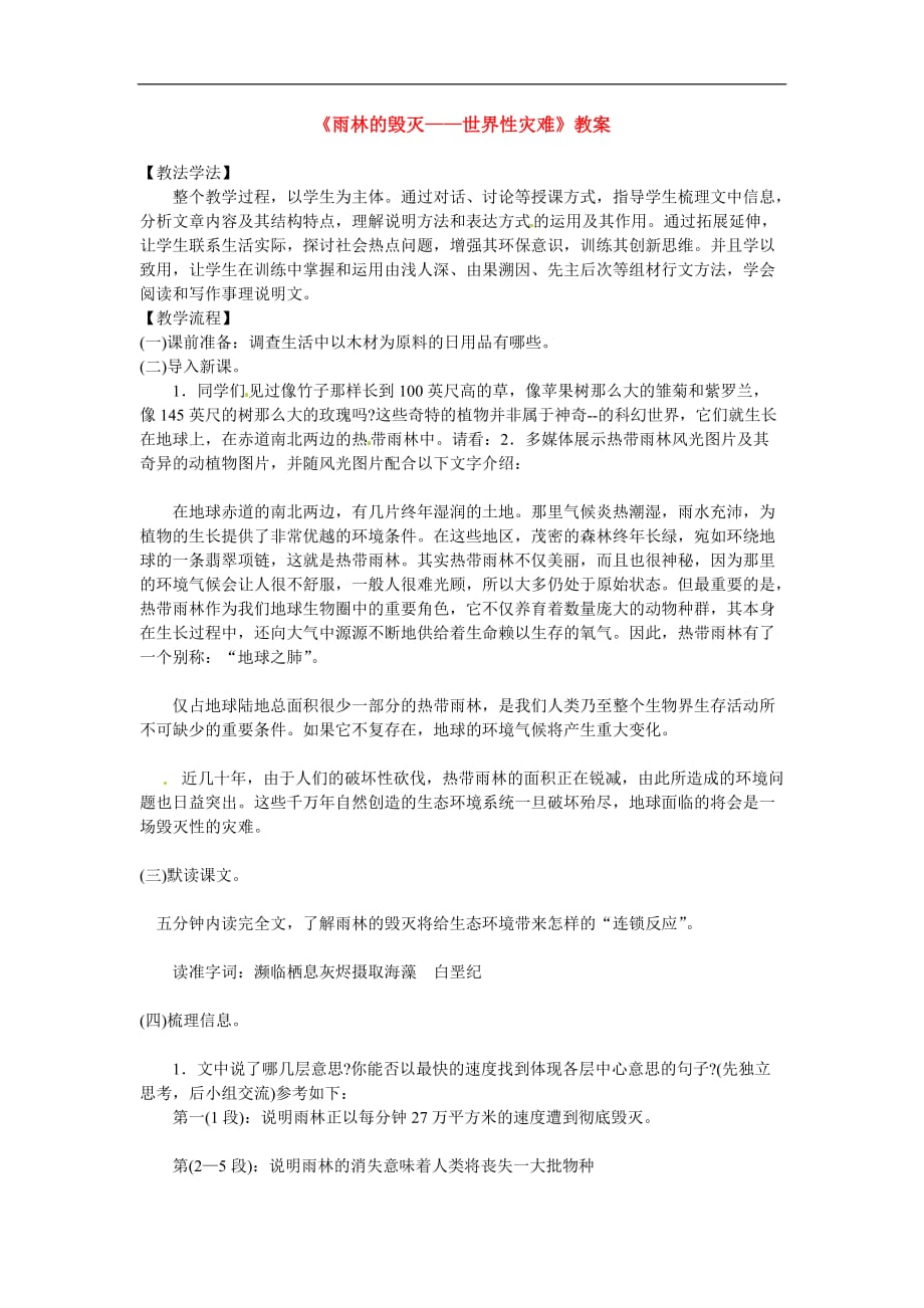 八年级语文上册第五单元《雨林的毁灭——世界性灾难》教案语文版.doc_第1页