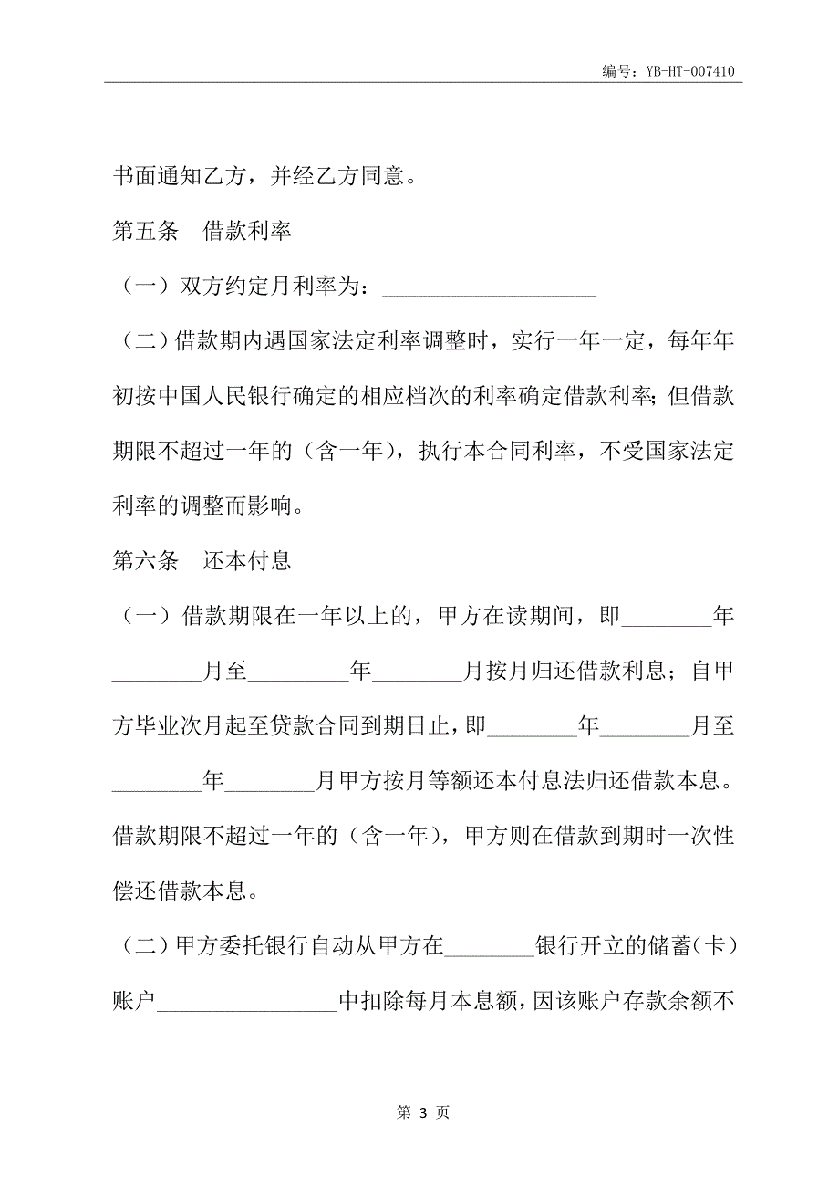 国家助学贷款合作协议(三)(协议范本)_第4页