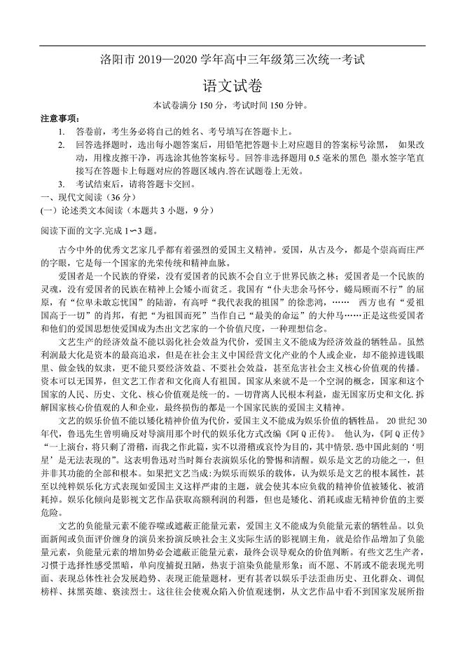 河南省洛阳市2020届高三第三次模拟考试 语文（含答案）