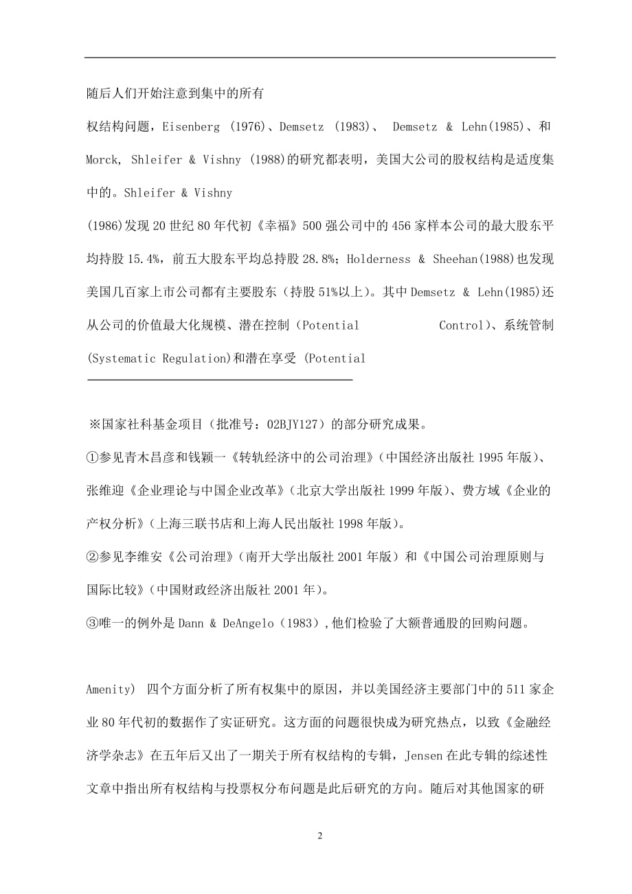 2020年(董事与股东）大股东治理与公司治理效率(doc10)(1)__第2页