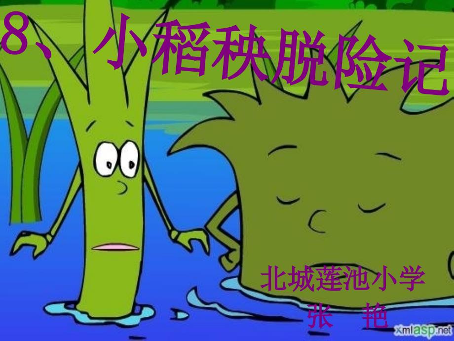 小稻秧脱险记培训课件_第2页