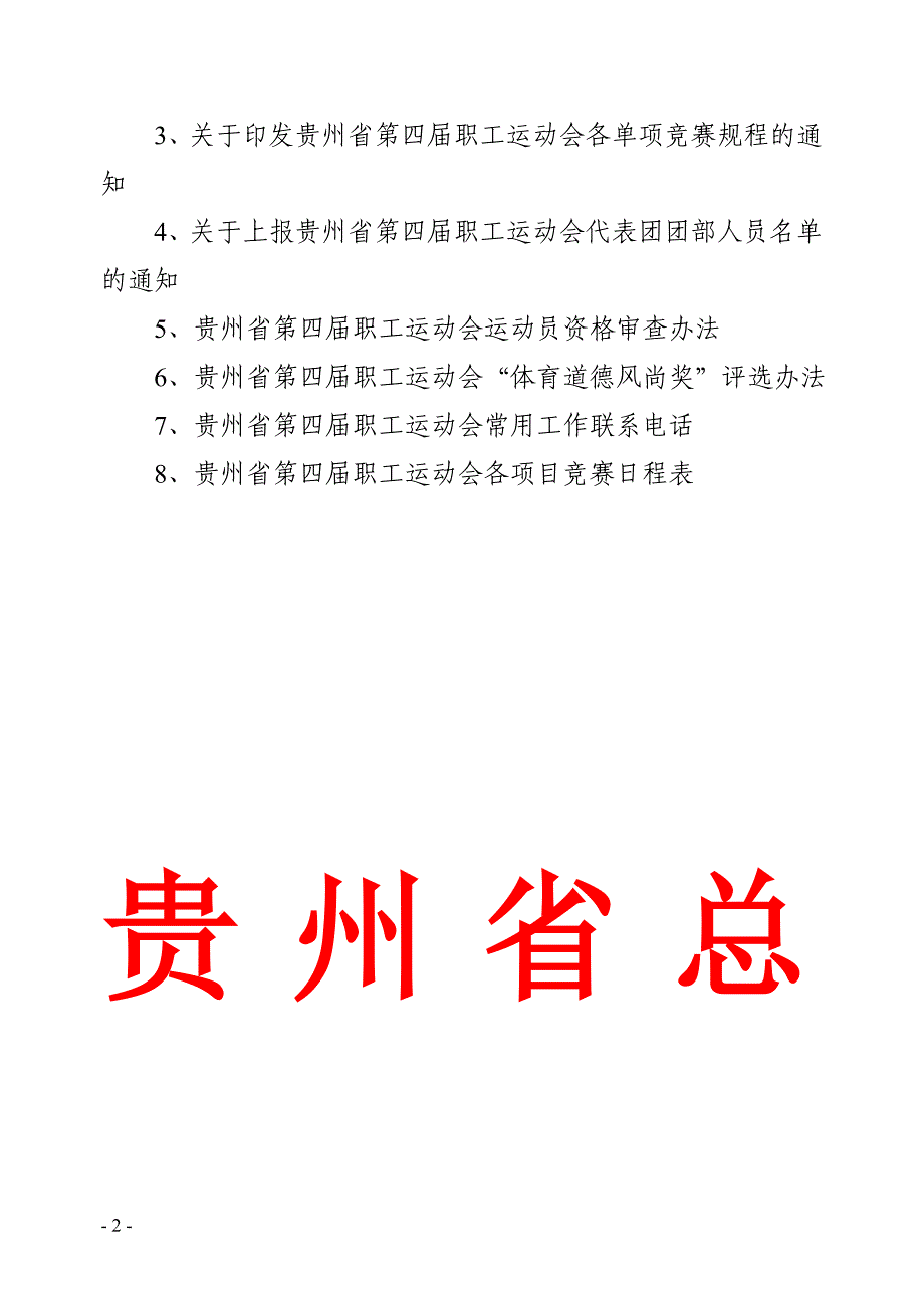 2020年（会议管理）职工运动会联络员会议材料汇编(doc 52页)_第2页