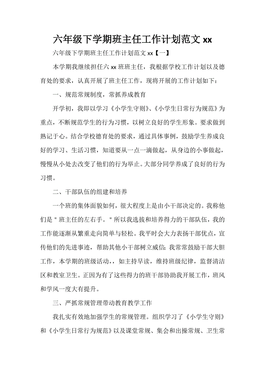 工作计划 班主任工作计划 六年级下学期班主任工作计划范文2020_第1页