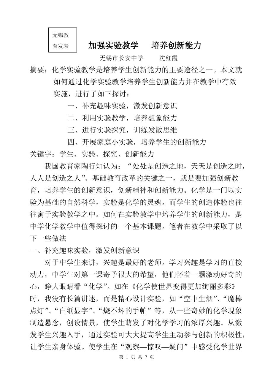 2020年(创新管理）加强实验探究激发学生的学习兴趣培养学生的创新能力__第1页