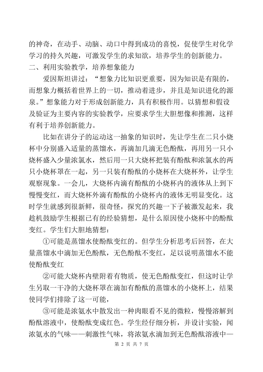 2020年(创新管理）加强实验探究激发学生的学习兴趣培养学生的创新能力__第2页