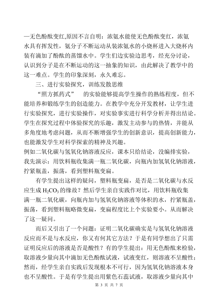 2020年(创新管理）加强实验探究激发学生的学习兴趣培养学生的创新能力__第3页