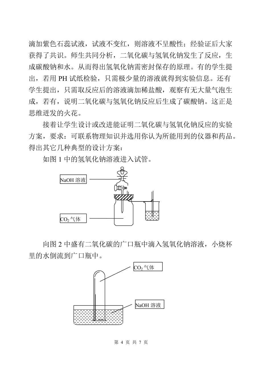 2020年(创新管理）加强实验探究激发学生的学习兴趣培养学生的创新能力__第4页