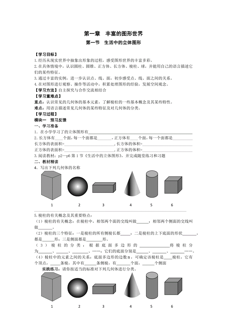 (七上)2014年新版导学案【第一章-丰富的图形世界】_第1页