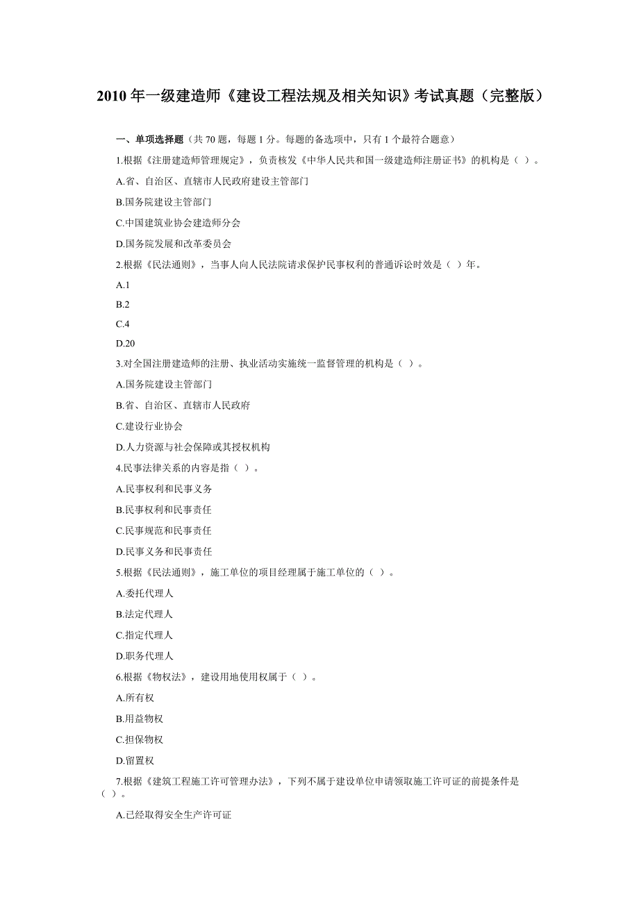 2010年一级建造师《建设工程法规》考试真题及答案.doc_第1页