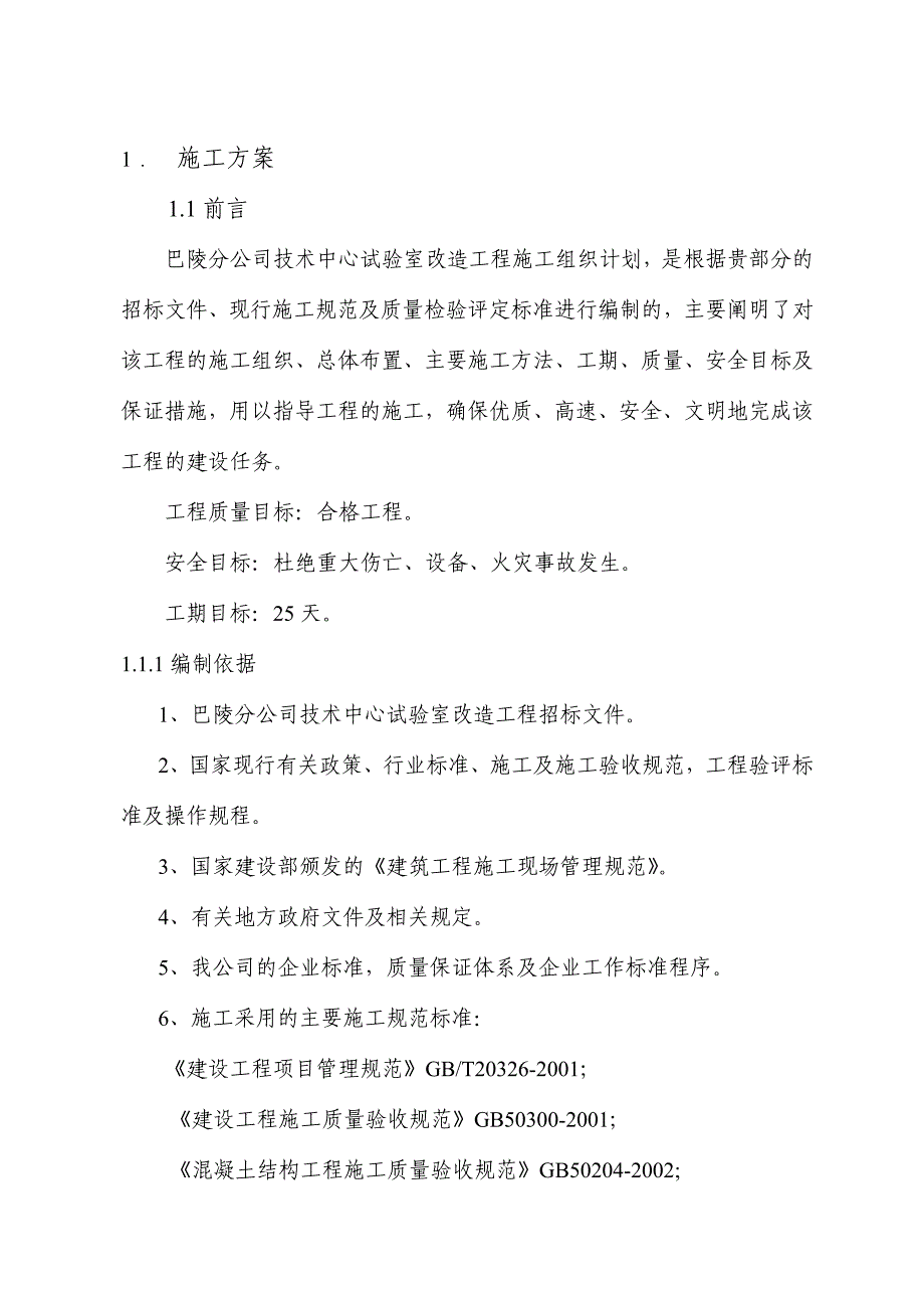 2020年（会议管理）巴陵分公司调度会议室维修工程技术标(DOC 38页)_第2页