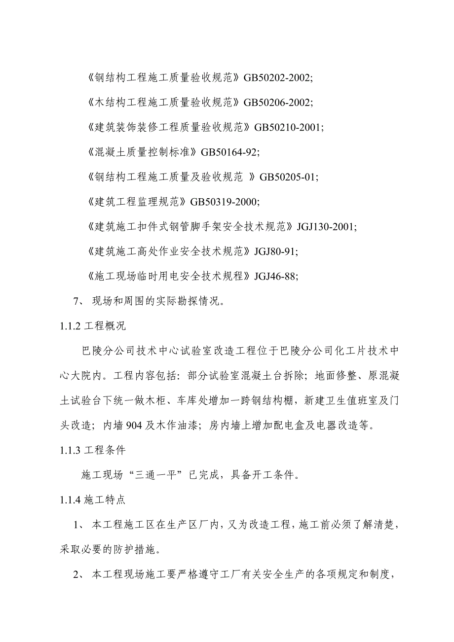 2020年（会议管理）巴陵分公司调度会议室维修工程技术标(DOC 38页)_第3页