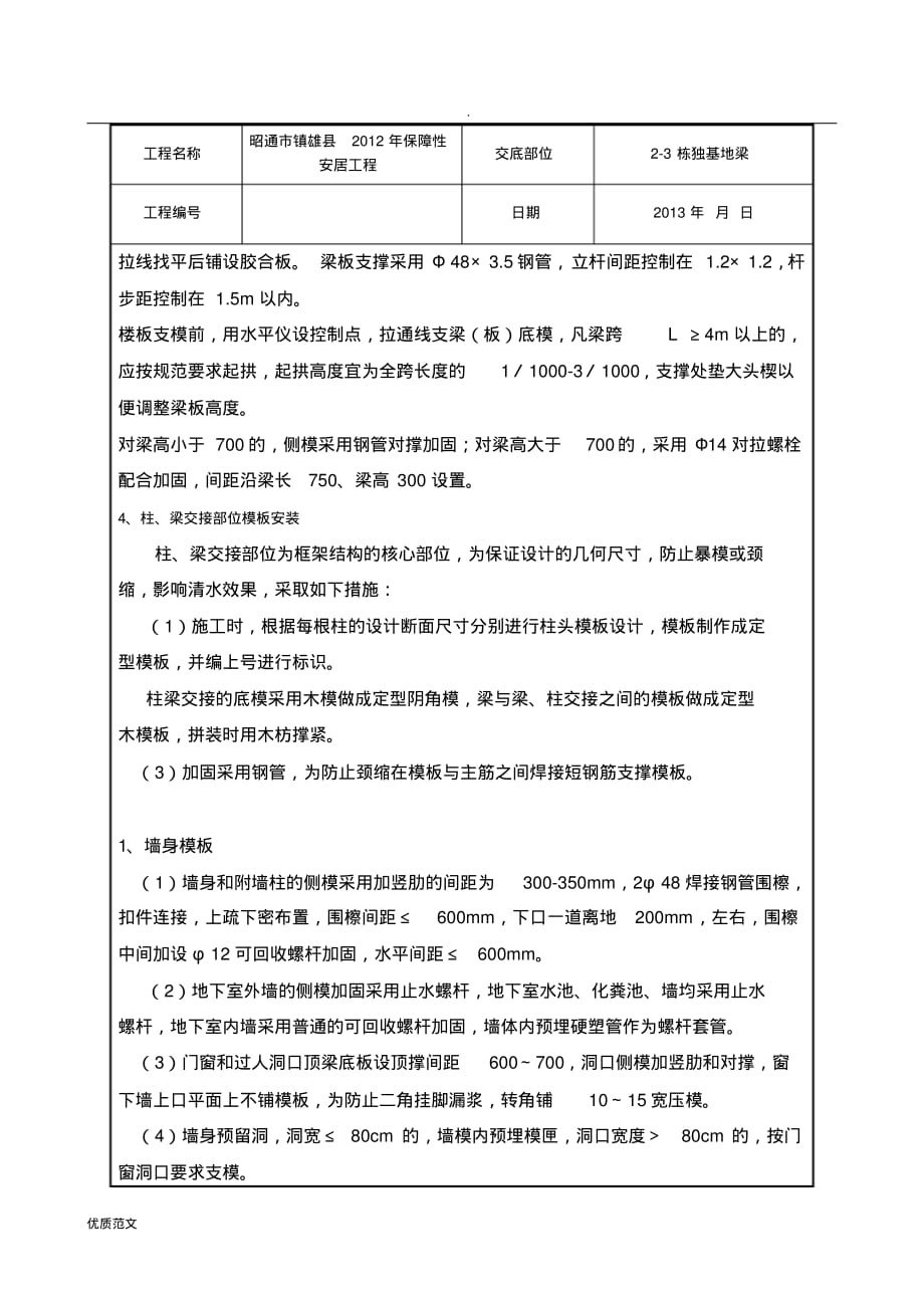 模板工程施工安全技术交底的大全_第3页