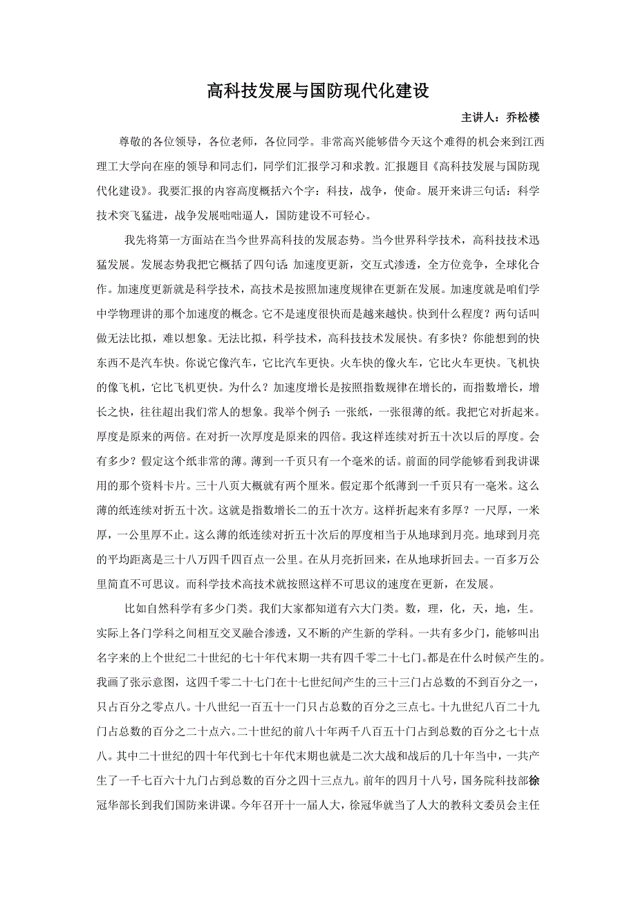 2020年(发展战略）高科技发展与国防现代化建设__第1页