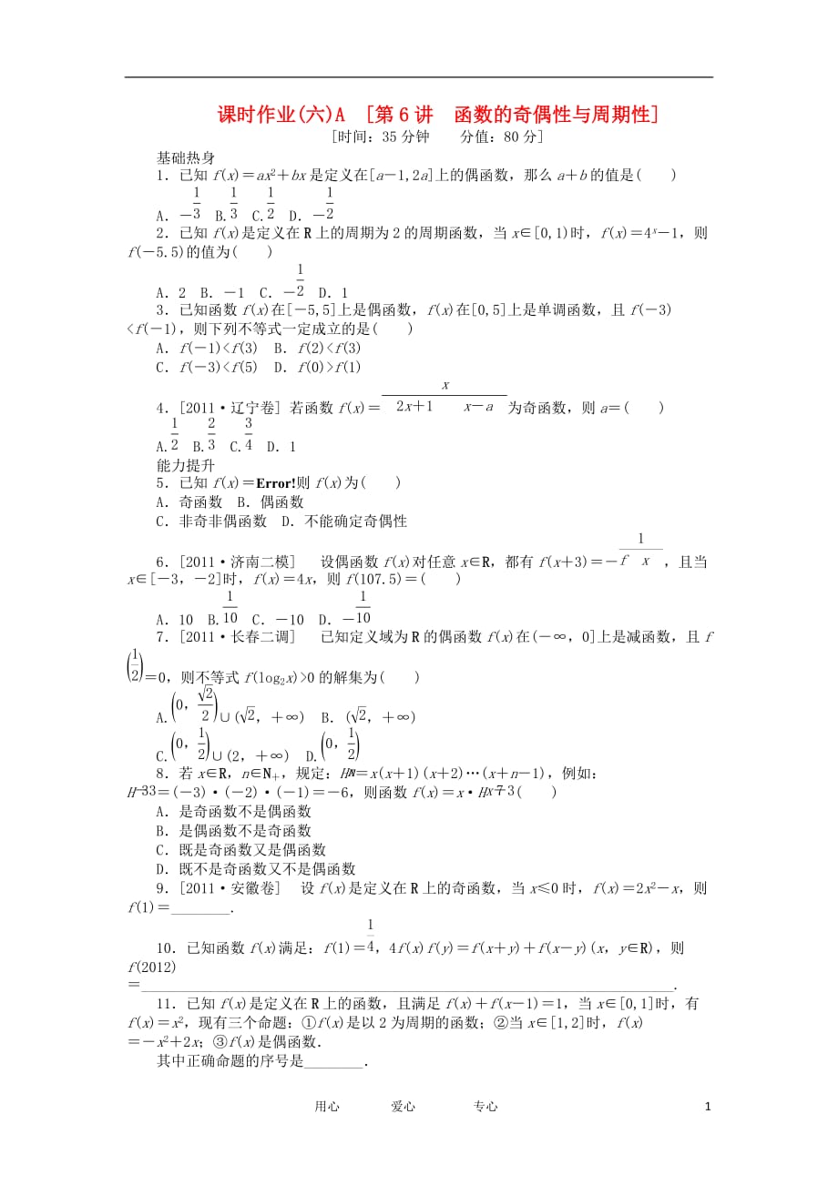 2013届高三数学一轮复习课时作业6 函数的奇偶性与周期性A 文 北师大版.doc_第1页