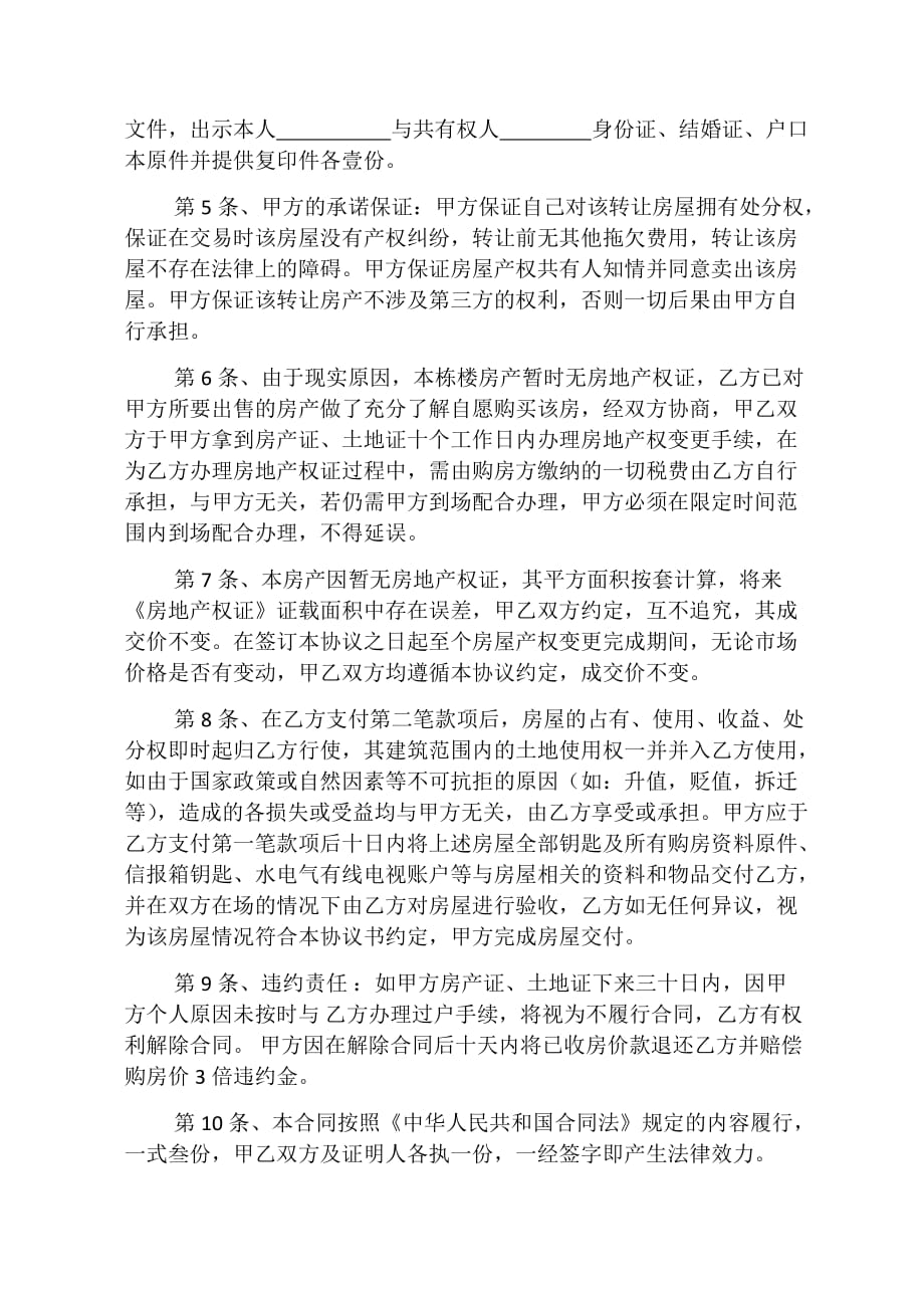 房屋买卖协议书(无房产证).doc_第2页