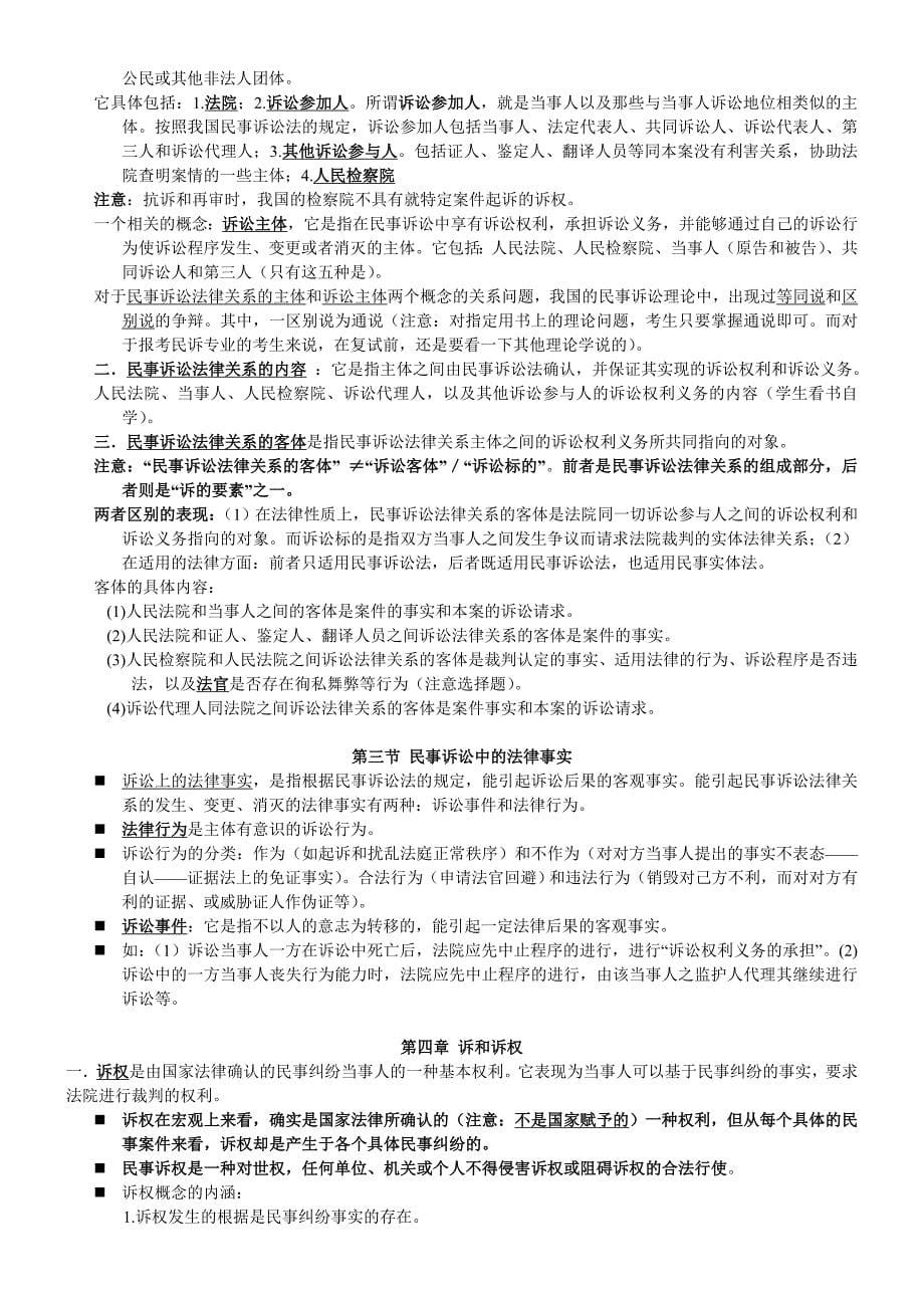 (银河)中国政法大学考研民诉基础理论讲义_第5页