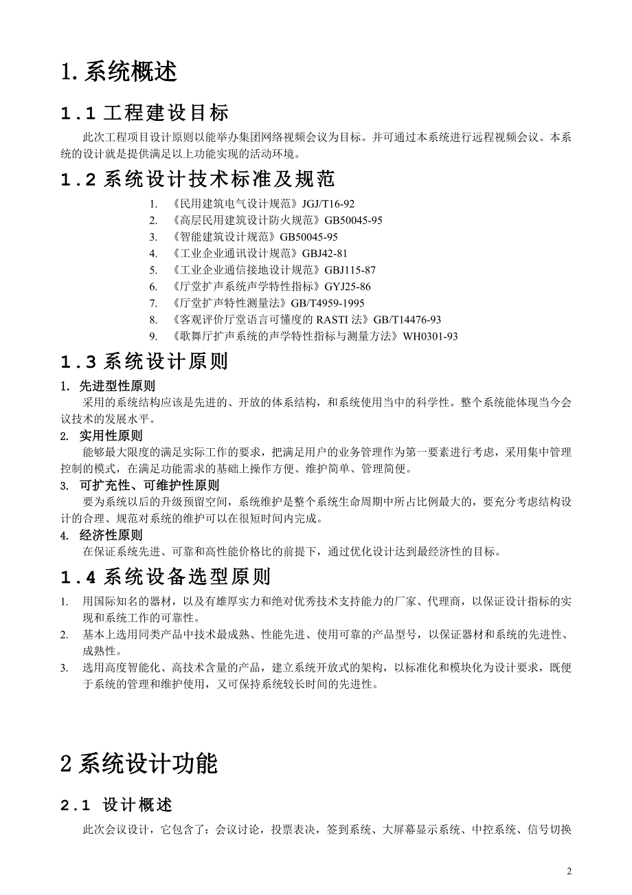 2020年（会议管理）80平米视频会议系统设计方案_第3页