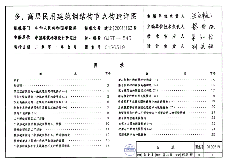 01SG519钢结构节点构造详图【含04年修改】.pdf_第1页