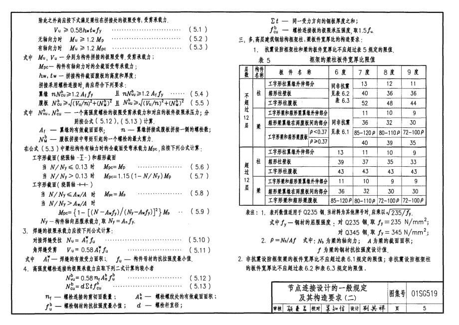 01SG519钢结构节点构造详图【含04年修改】.pdf_第5页