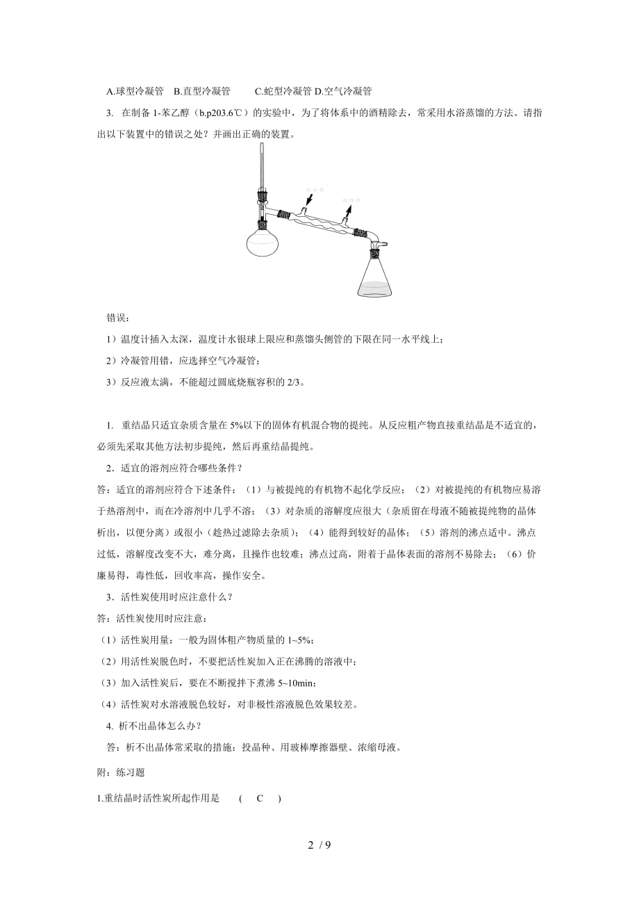 有机化学基础实验思考题_第2页