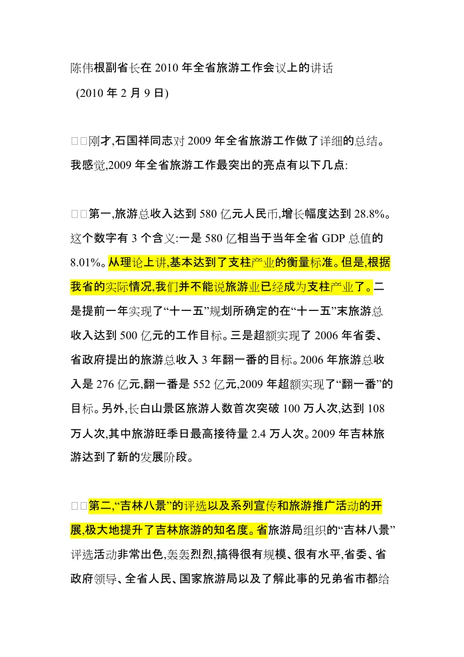 2020年（会议管理）在全省旅游工作会议上的讲话(doc 8页)_第1页